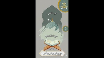 سورة القصص كاملة للقارئ محمد عبدالمجيد اباالحسن امام جامع العثمان بالخرج