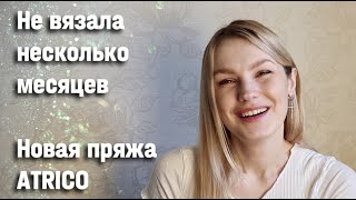 НЕ ВЯЗАЛА несколько месяцев | Одна готовая работа за лето | Новая пряжа