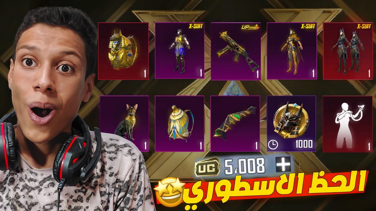 اخيرا ختمت بكج الفرعون كلو☠️بي اقوي ثغرة في تاريخ ببجي😯بقيمة 5000 شده بس 😱❗