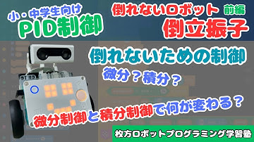 【倒立振子】小中学生向けPID制御　倒れないロボットづくり　前編【PID制御の原理と考え方】