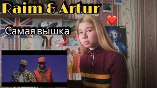 РЕАКЦИЯ НА Raim & Artur - Самая вышка (OST кф \