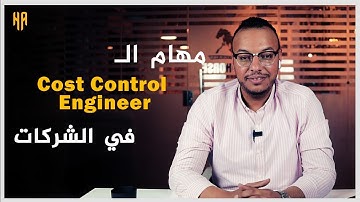 مهام مهندس ال Cost Control في شركات ال Construction