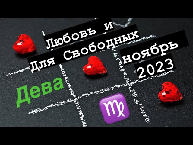 Дева Любовь и Для Свободных Ноябрь 2023