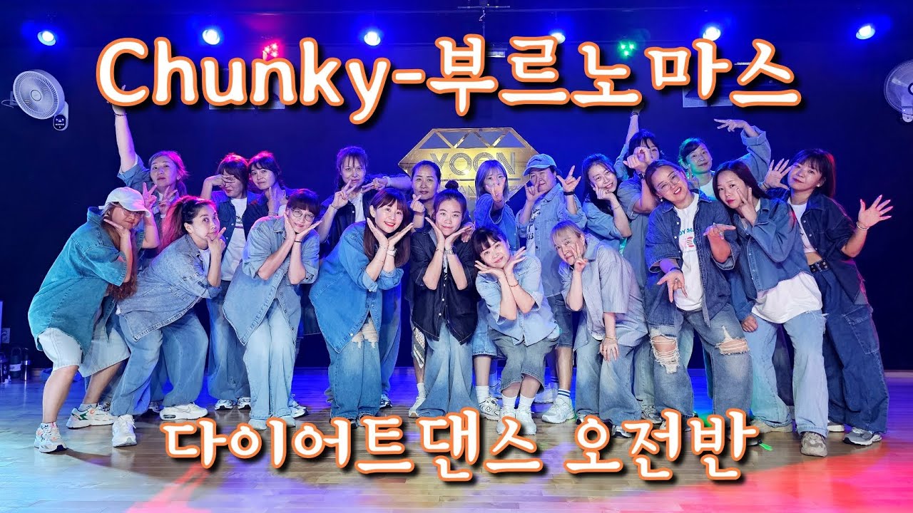 Chunky/정키/부르노마스/다이어트댄스 오전반/EY쌤도움💗/하이곡인가요?🤔
