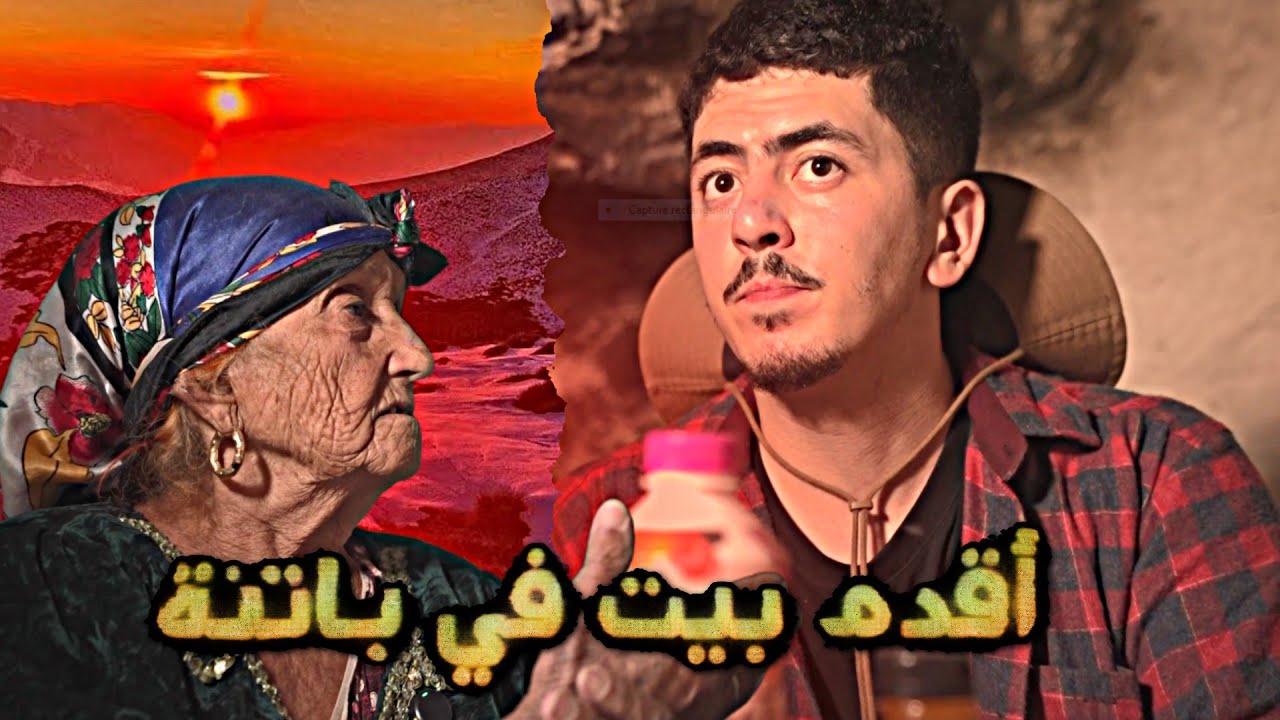 طيبت في أقدم بيت في ولاية باتنة تكوت مع نانا عيشة - Chef Nomad- الحلقة 03