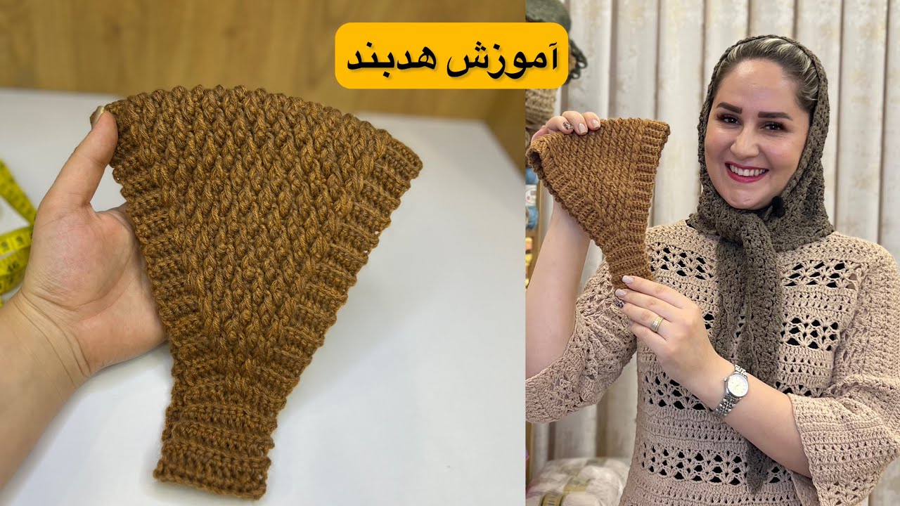 آموزش هدبند قلاببافی👌🏻