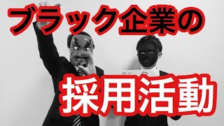 ブラック企業の採用活動