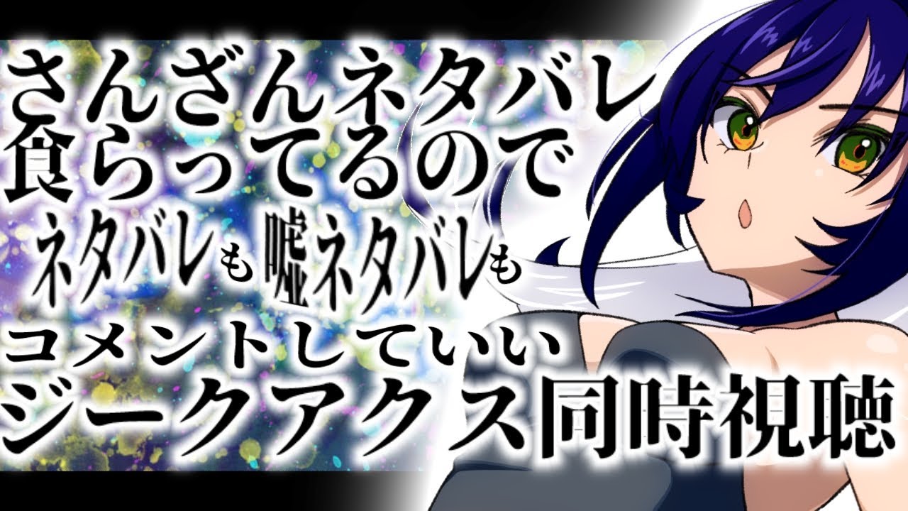 【ジークアクス初見同時視聴】嘘も本当もコメントしていいジークアクス【1~6話】