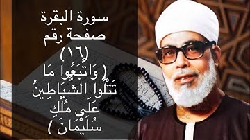 حفظ سورة البقرة صفحة #١٦ بالتكرار (١٠) مرات للشيخ الحصرى