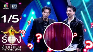 The Wall Song ร้องข้ามกำแพง | EP.189 | นุ๊ก ธนดล / เบิ้ล ปทุมราช | 18 เม.ย. 67 [1/5]