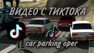 Оперские видео с Tiktok | CAR PARKING - Кар паркинг
