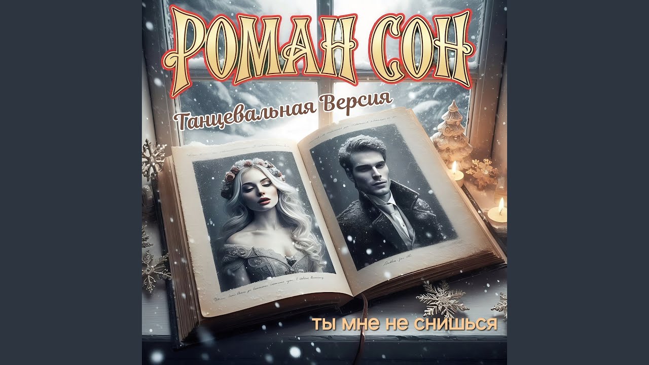 Παρακολούθηση Ты мне не снишься (танцевальная версия) στο YouTube