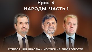 СУББОТНЯЯ ШКОЛА | УРОК 4 Народы. Часть 1 | Молчанов, Опарин, Василенко