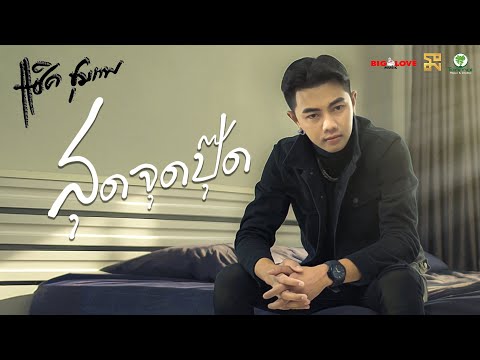 คอร์ดเพลง สุดจุดปุ๊ด แซ็ค ชุมแพ