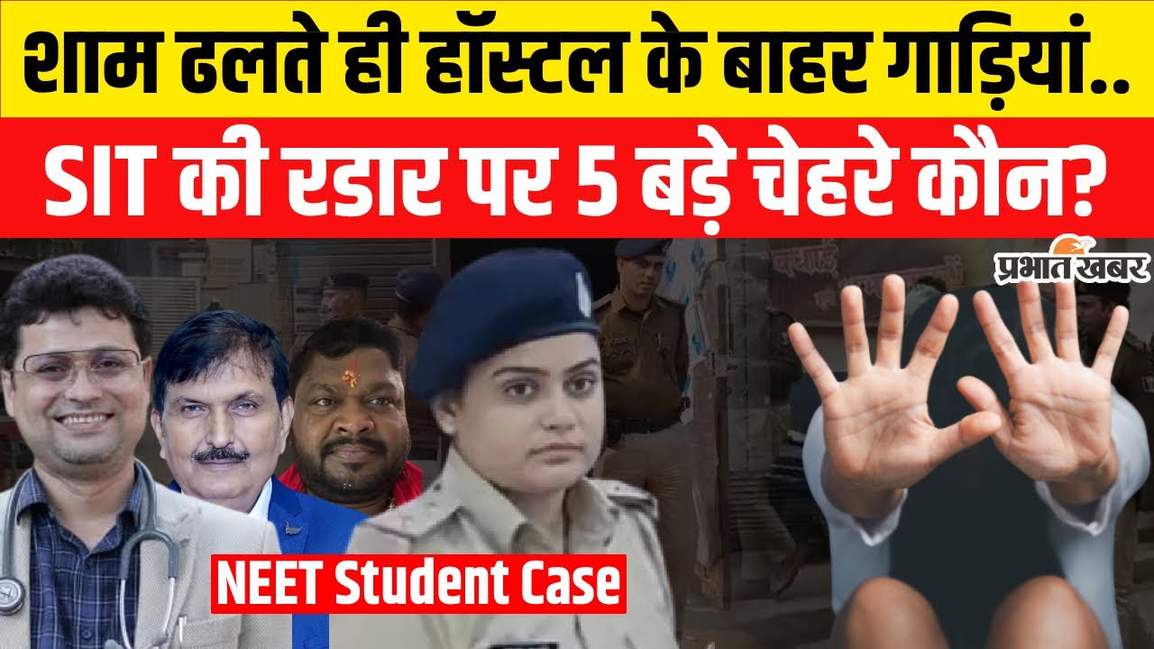 Patna NEET Student Case: शाम ढलते ही Shambhu Girls Hostel में कौन आता था| Bihar News