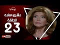 مسلسل بشرى ساره - الحلقة الثالثة والعشرون - بطولة ميرفت أمين | Boshra Sara Series - Episode 23