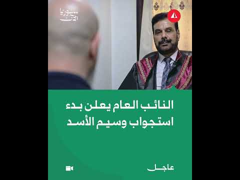 بدء استجواب وسيم الأسد
