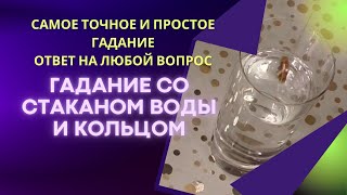 Гадание Со Стаканом Воды И Кольцом - Самое Точное Гадание На Рождество И Святки