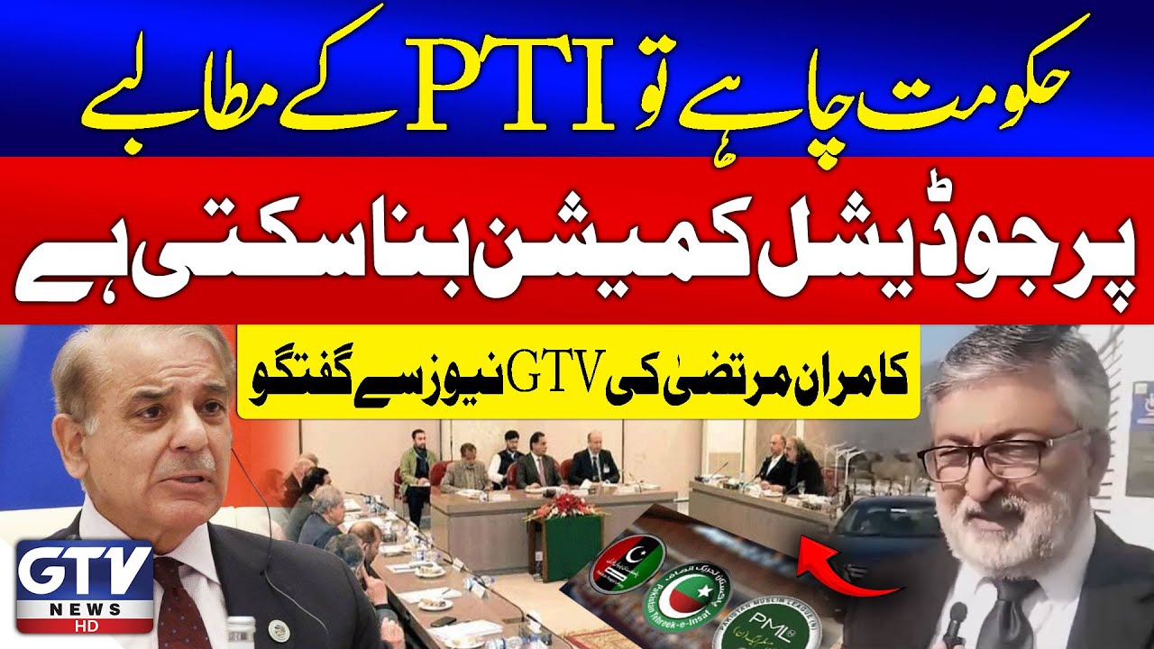 Govt Can Create Judicial Commission On PTI's Demand | Kamran Murtaza Talk With GTV | Breaking News