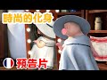 瑪莎與熊 -  🎤 瑪莎的世界名曲 🇫🇷 時尚的化身 🪡👗🧵 (預告) 2月10日 觀看新劇集!