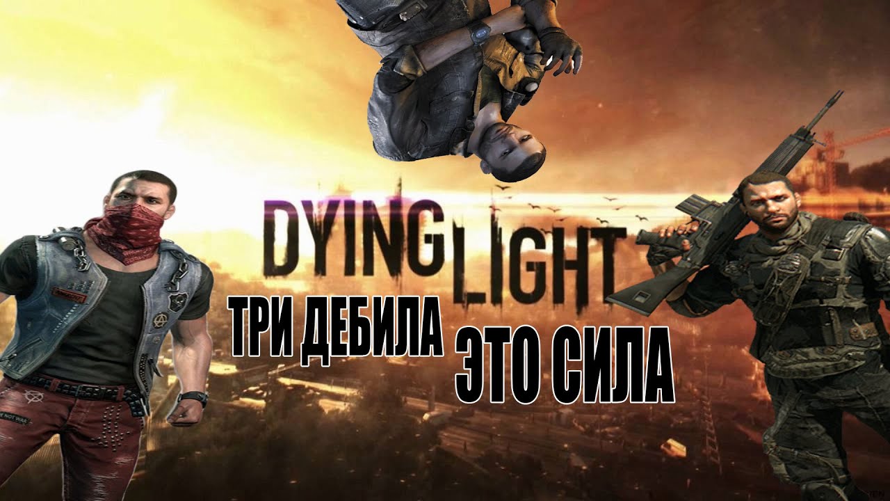Три дебила это сила Dying Light The Following YouTube