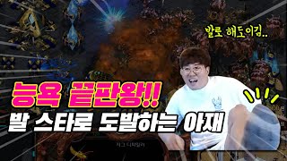 발 스타로 도발하는 빨무 아재 인성 ㅋㅋ 도발적인 퍼포먼스 #AZS아재스타