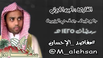 دعاء القنوت / القارئ أمين الجبرتي ليلة 16 رمضان 1435 هـــ
