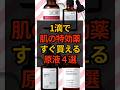 今ある化粧水に混ぜるだけ「肌の特効薬」に化ける原液 #スキンケア #おすすめ#shorts #美容 #乾燥ケア