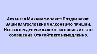 видео: Архангел Михаил умоляет — Поздравляем! Ваши благословения наконец-то пришли. Небеса предупреждают... картинка: Архангел Михаил умоляет — Поздравляем! Ваши благословения наконец-то пришли. Небеса предупреждают...