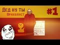 Papers Please♔ПРОХОЖДЕНИЕ♔ДЕД НУ ТЫ ПРИКОЛИСТ♔#1