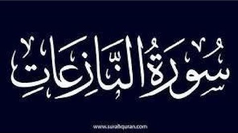 سورة النازعات كل دقيقه بنبرة بصوت هادئ وجميل 