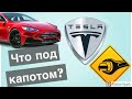 Что же на самом деле у Теслы под капотом?