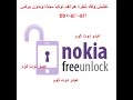 تفليش وفك شفرة هواتف نوكيا unlock flach Nokia for free BB5 SL1 / SL2-مجانا وبيدون بوكس