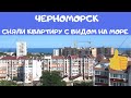 На море в ЧЕРНОМОРСК. ОБЗОР КВАРТИРЫ с видом на море. Сняли жильё. Отдых в Черноморске.