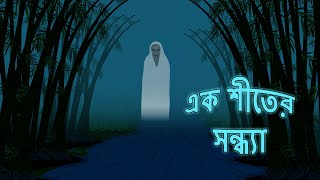 এক শীতের সন্ধ্যা l ভৌতিক কাহিনী l Bangla Bhuter Golpo l Ghost l Scary l Horror l Funny Toons Bangla screenshot 5