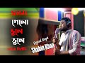 AmarJonom Gelo Vule Vule আম র জনম গ ল ভ ল ভ ল Shahin Khan Bangla New Studio Version Song 2020 