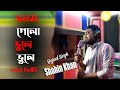 AmarJonom Gelo Vule Vule।আমার জনম গেলো ভুলে ভুলে।Shahin Khan।Bangla New Studio Version Song 2020