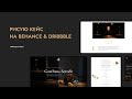 Рисую кейс на Behance и шот на Dribbble