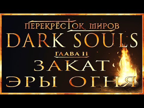 Перекрёсток миров - Глава 2: Закат Эры Огня | Dark Souls Lore