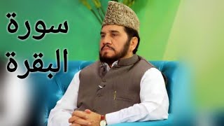 Surah Al-Baqara | سورة البقرة | Qari Syed Sadaqat Ali