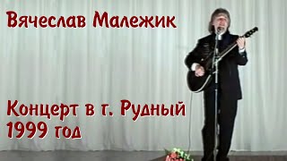 Вячеслав Малежик - Концерт в г. Рудный (Казахстан), 1999 год