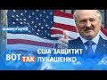 Американцы спешат на помощь к Лукашенко