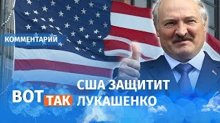 Американцы спешат на помощь к Лукашенко