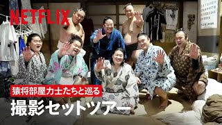 撮影秘話 -「猿将部屋」撮影セットツアー | サンクチュアリ -聖域- | Netflix Japan