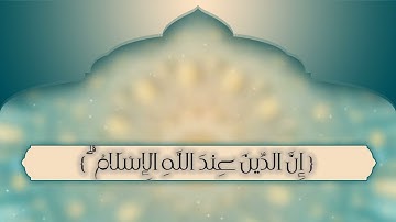 #آيات من #سورة #آل #عمران للقارئ #عبد #اللطيف #بيريني