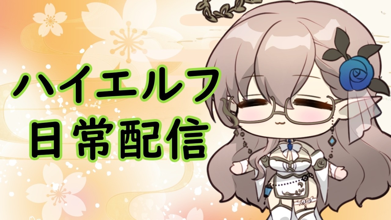 【ハイエルフと過ごそう】日常配信　#新人vtuber 　＃vtuber　＃雑談