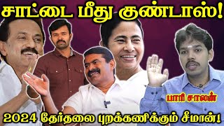 சாட்டை துரைமுருகன் மீது குண்டர் சட்டம் நியாயமா | 2024 தேர்தலை தவிர்க்குமா நாம்தமிழர்| Paari saalan