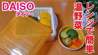 レンジで簡単 温野菜 健康志向 ダイエットにも 100円ショップdaisoの便利調理グッズ紹介 Goods Useful For Cooking Purchased At Daiso Youtube