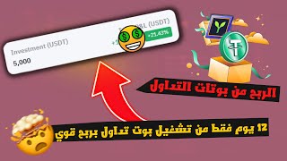 اغلاق بوت تداول بعد 12 يوم | كم الربح في وصول البيتكوين الي 43000