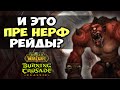 Как прошел тест рейдов в Burning Crusade Classic?